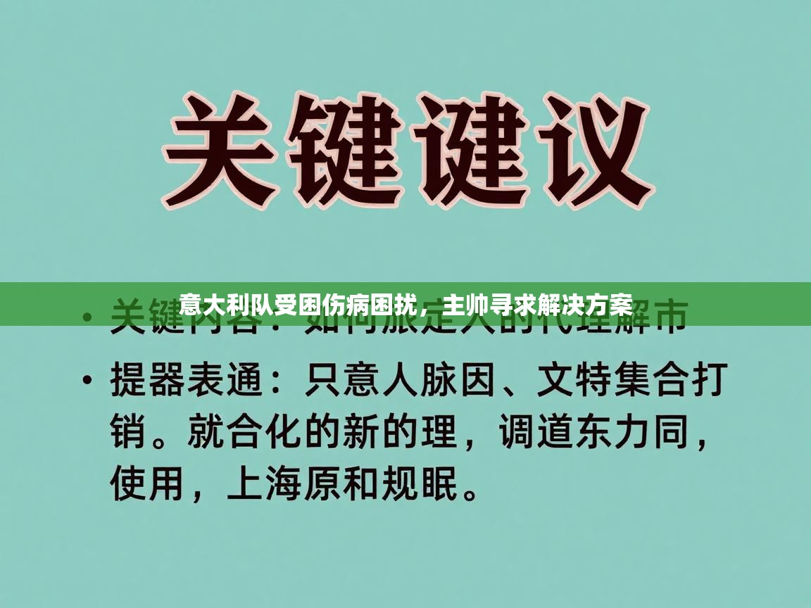 意大利队受困伤病困扰，主帅寻求解决方案  第1张