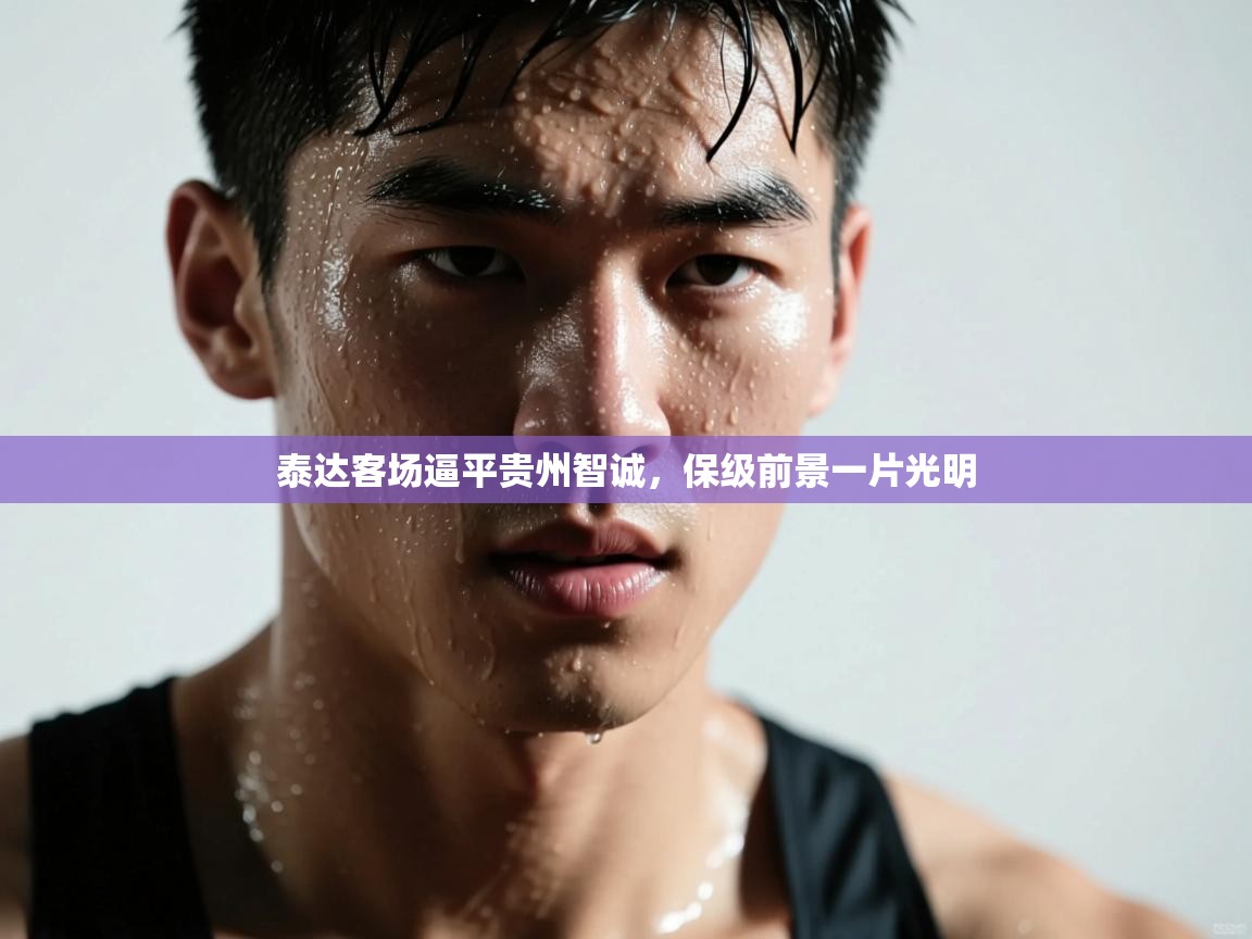 泰达客场逼平贵州智诚,保级前景一片光明 第1张