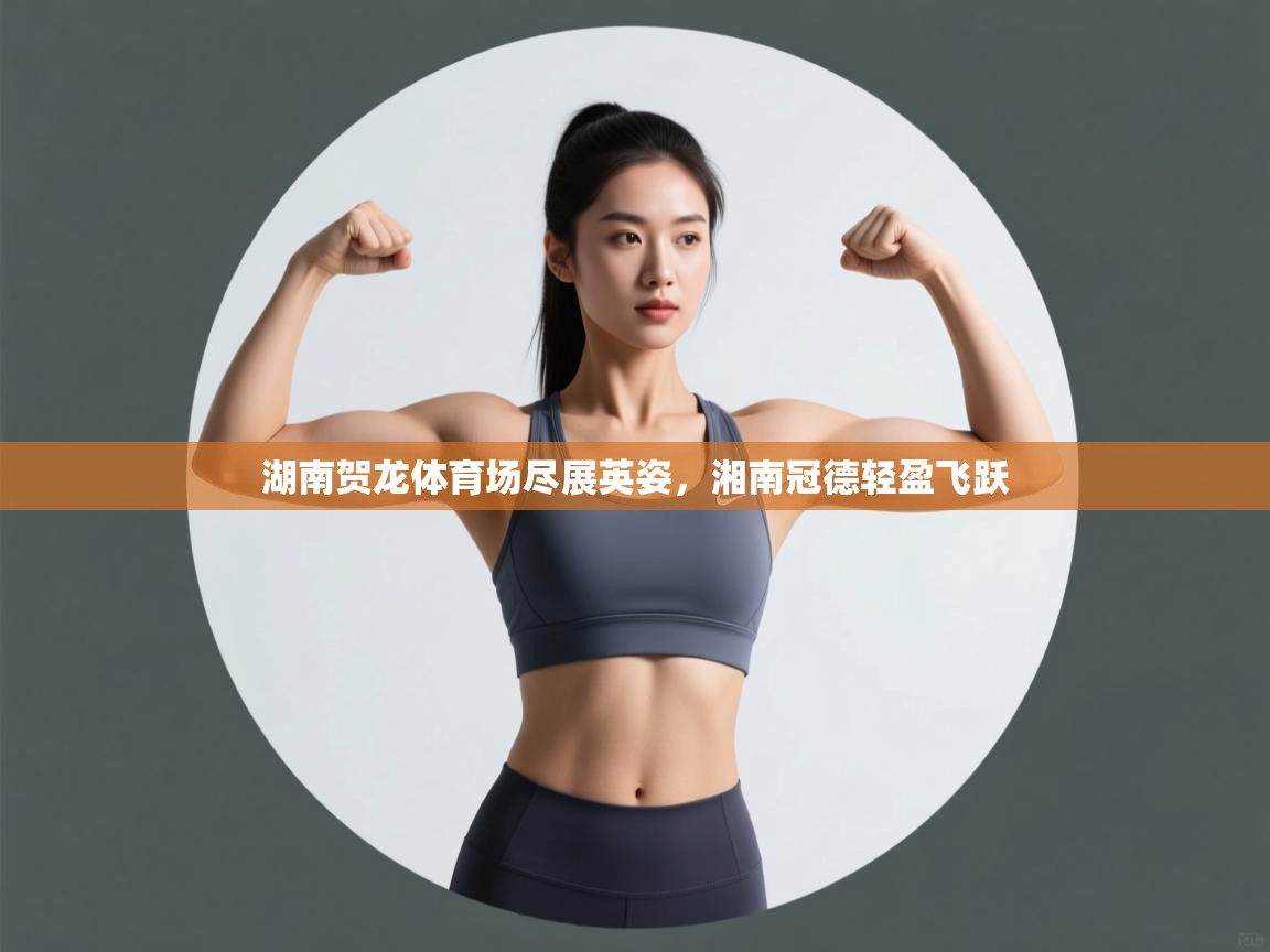 湖南贺龙体育场尽展英姿，湘南冠德轻盈飞跃  第2张
