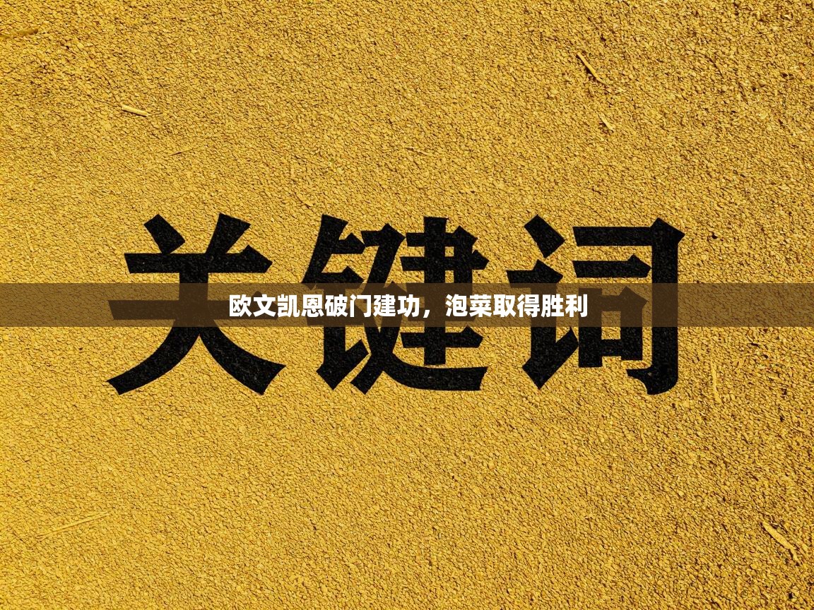 欧文凯恩破门建功，泡菜取得胜利  第2张