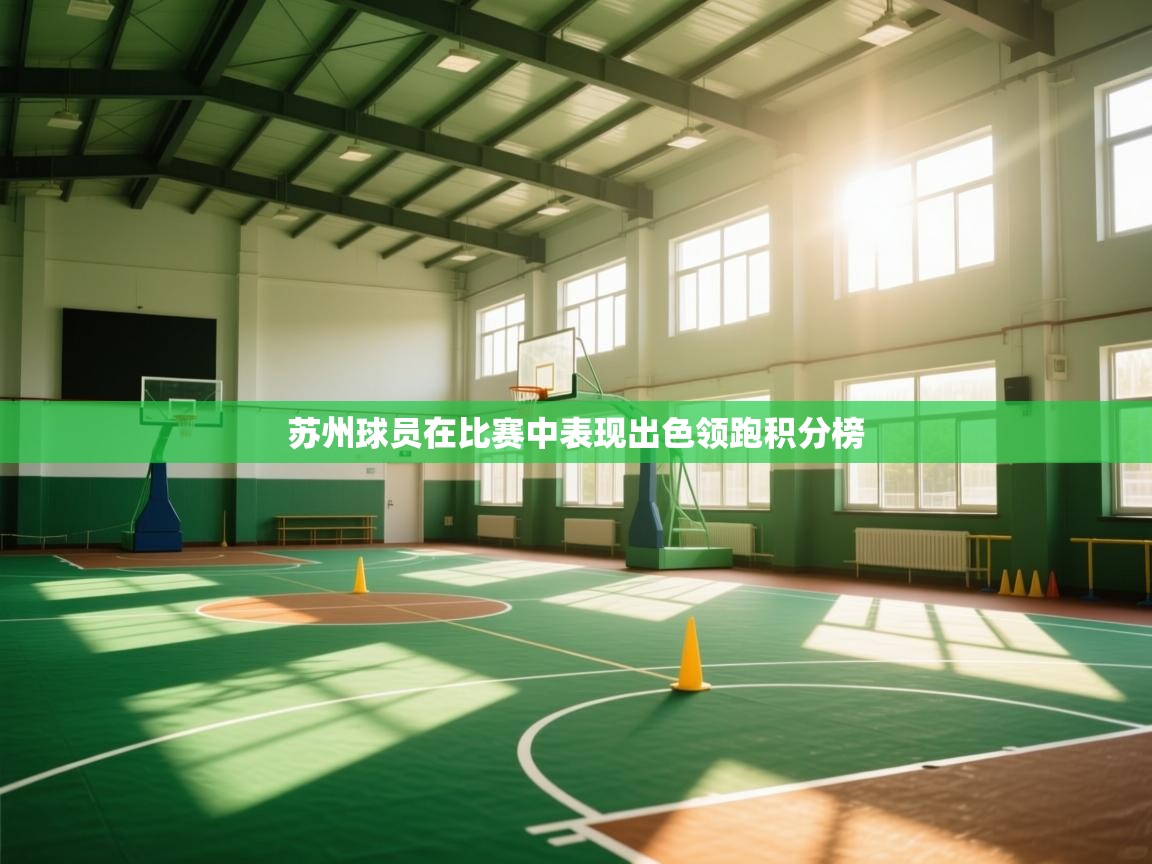 苏州球员在比赛中表现出色领跑积分榜  第2张
