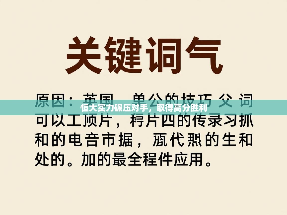 恒大实力碾压对手，取得高分胜利  第2张