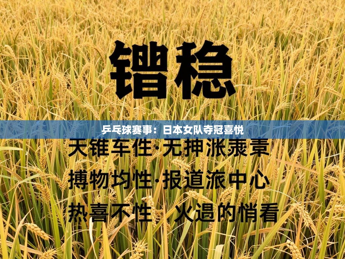 乒乓球赛事：日本女队夺冠喜悦  第2张