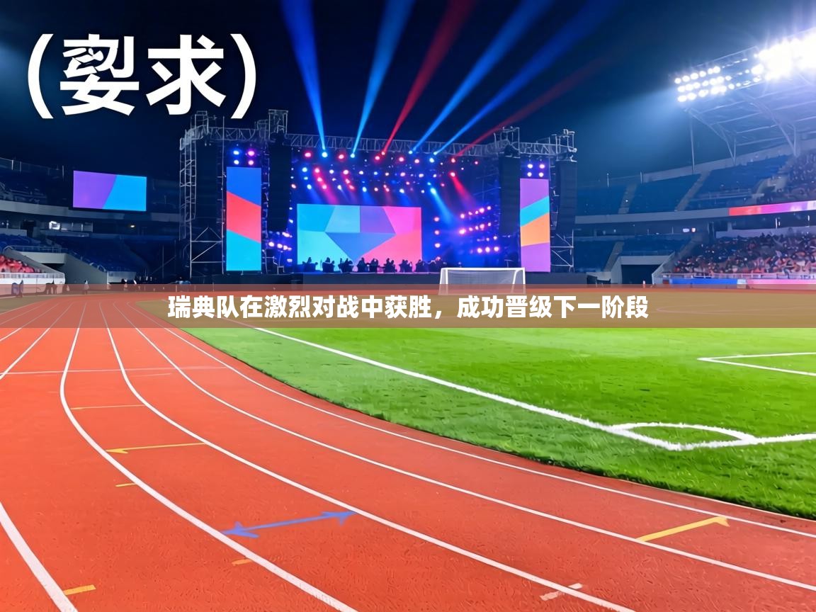 瑞典队在激烈对战中获胜，成功晋级下一阶段  第2张