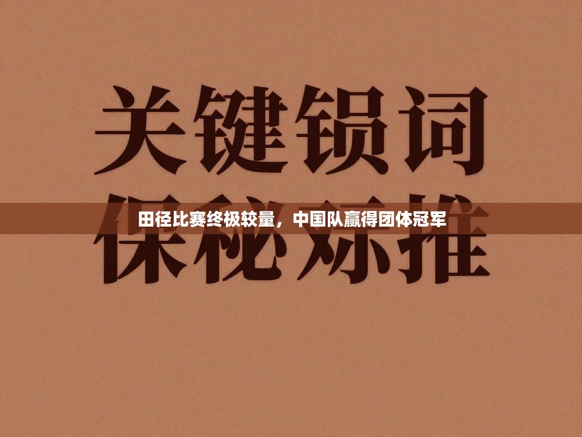 田径比赛终极较量，中国队赢得团体冠军  第2张