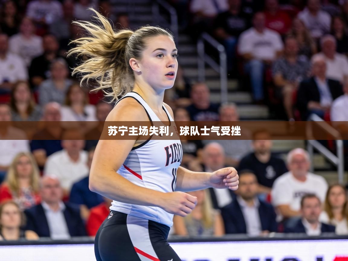 苏宁主场失利，球队士气受挫  第2张